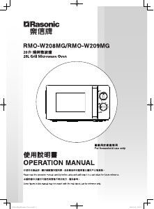 说明书 樂信牌 RMO-W209MG 微波炉
