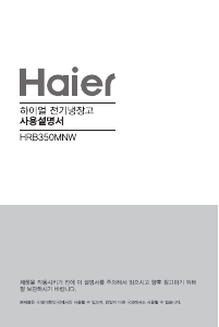 사용 설명서 하이얼 HRB350MNW 양문형 냉장고