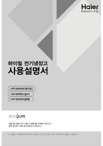 사용 설명서 하이얼 HRT48MDW 양문형 냉장고