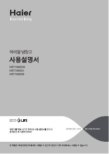 사용 설명서 하이얼 HRT78MDB 양문형 냉장고