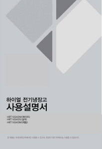 사용 설명서 하이얼 HRT165HDW 양문형 냉장고