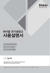 사용 설명서 하이얼 HRT260HDM 양문형 냉장고