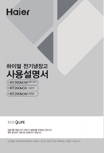 사용 설명서 하이얼 HRT260MDW 양문형 냉장고