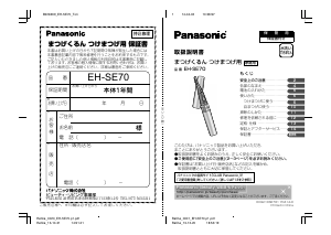 説明書 パナソニック EH-SE70 まつ毛カーラー