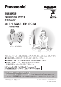 説明書 パナソニック EH-SC53 フェイシャルクレンジングブラシ