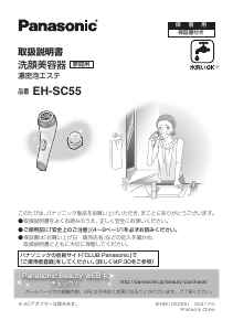 説明書 パナソニック EH-SC55 フェイシャルクレンジングブラシ