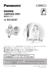 説明書 パナソニック EH-SC67 フェイシャルクレンジングブラシ