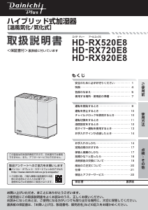 説明書 ダイニチ HD-RX520E8 加湿器