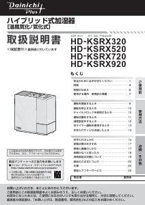 説明書 ダイニチ HD-KSRX720 加湿器