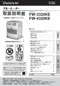 説明書 ダイニチ FW-3320KE ヒーター