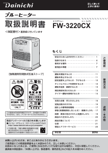 説明書 ダイニチ FW-3220CX ヒーター