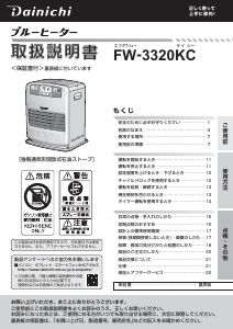 説明書 ダイニチ FW-3320KC ヒーター