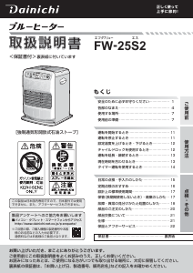 説明書 ダイニチ FW-25S2 ヒーター