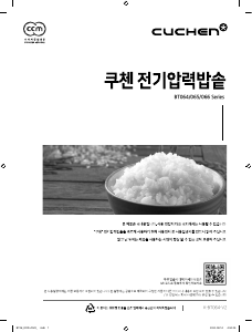 사용 설명서 쿠첸 CJH-BT0661SK 전기밥솥