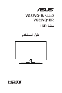 كتيب أسوس VG32VQ1B TUF Gaming شاشة LCD