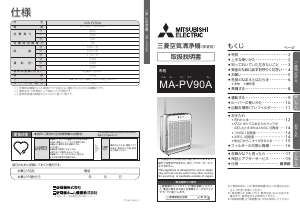説明書 三菱 MA-PV90A-S 空気洗浄器 説明書 三菱 MA-PV90A-S 空気洗浄器