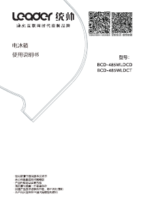 说明书 统帅 BCD-485WLDCT 冷藏冷冻箱
