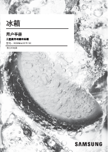 说明书 三星 RS58N66307P/SC 冷藏冷冻箱
