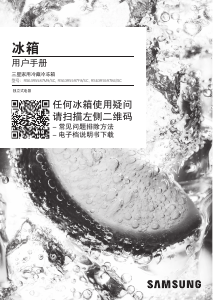 说明书 三星 RS63R5587M9/SC 冷藏冷冻箱