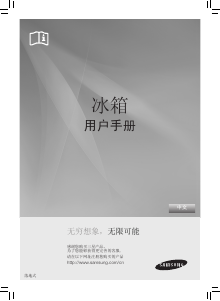 说明书 三星 RS21HSRSW 冷藏冷冻箱