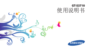 说明书 三星 GT-S3710/C 手机