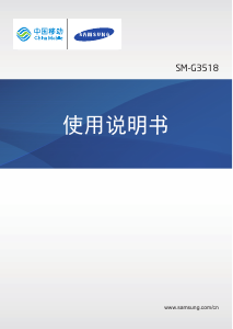 说明书 三星 SM-G3518 (China Mobile) 手机