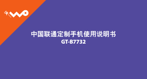 说明书 三星 GT-B7732 (China Unicom) 手机