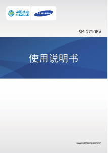 说明书 三星 SM-G7108V (China Mobile) 手机