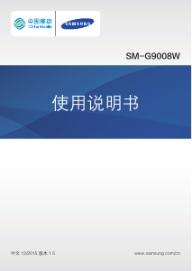 说明书 三星 SM-G9008W (China Mobile) 手机