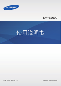 说明书 三星 SM-E7009 手机
