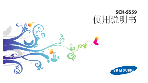 说明书 三星 SCH-S559C 手机