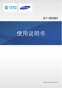说明书 三星 GT-I9508V (China Mobile) 手机