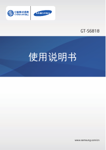 说明书 三星 GT-S6818 (China Mobile) 手机
