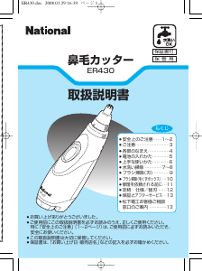 説明書 ナショナル ER430P 鼻毛トリマー