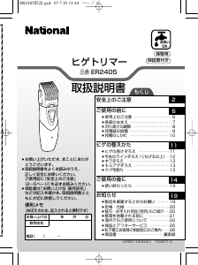 説明書 ナショナル ER2405 ヘアクリッパー