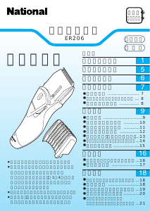 説明書 ナショナル ER206P ヘアクリッパー