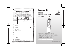 説明書 パナソニック ER-GN70 鼻毛トリマー