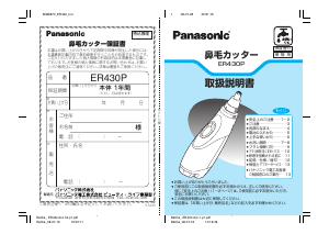 説明書 パナソニック ER430PP 鼻毛トリマー