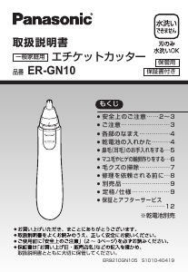 説明書 パナソニック ER-GN10 鼻毛トリマー