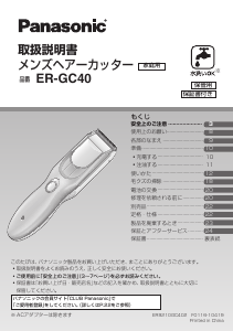 説明書 パナソニック ER-GC40 ヘアクリッパー