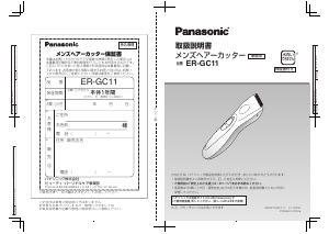 説明書 パナソニック ER-GC11 ヘアクリッパー
