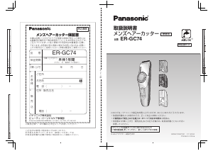 説明書 パナソニック ER-GC74 ヘアクリッパー