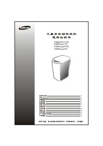 说明书 三星 XQB55-D75/XSC 洗衣机