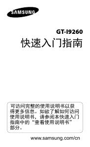 说明书 三星 GT-I9260 手机