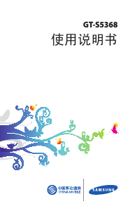 说明书 三星 GT-S5368 (China Mobile) 手机