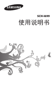 说明书 三星 SCH-I699 手机