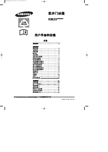 说明书 三星 RM25KLWR1/XSC 冷藏冷冻箱