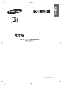 说明书 三星 RS19CCMS1/XSC 冷藏冷冻箱