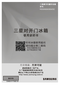 说明书 三星 RS542NCAESL 冷藏冷冻箱