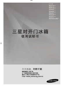 说明书 三星 RS542UCAESL 冷藏冷冻箱